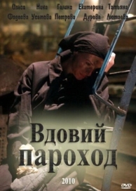 Вдовий пароход (2010)