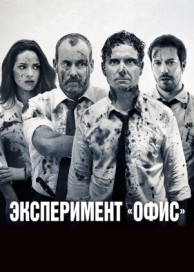 Эксперимент «Офис» (2017)