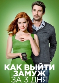 Как выйти замуж за 3 дня (2009)