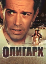 Олигарх (2002)