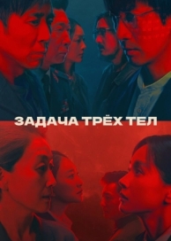 Задача трёх тел (1 сезон)