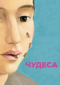 Чудеса (2018)