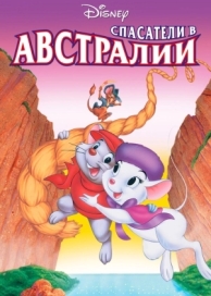 Спасатели в Австралии (1990)