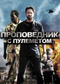 Проповедник с пулеметом (2011)