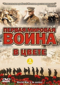 Первая мировая война в цвете (1 сезон)