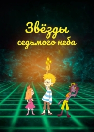 Звезды седьмого неба (2019)