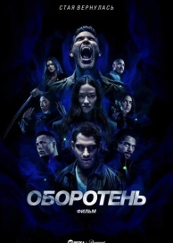 Оборотень: Фильм (2023)