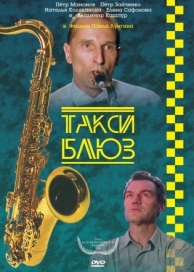 Такси-блюз (1990)