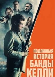 Подлинная история банды Келли (2019)