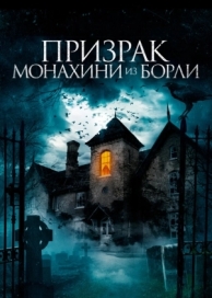 Призрак монахини из Борли (2021)