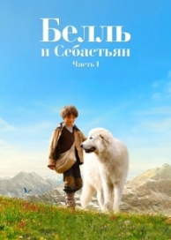 Белль и Себастьян (2018)