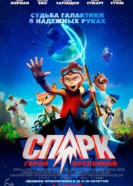 СПАРК. Герой Вселенной (2015)