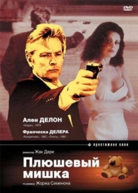 Плюшевый мишка (1994)