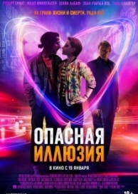 Опасная иллюзия (2014)