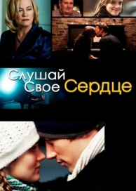 Слушай свое сердце (2010)