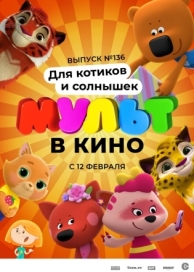 МУЛЬТ в кино. Выпуск №136. Для котиков и солнышек (2022)