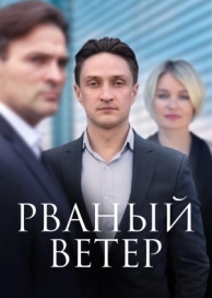 Рваный ветер (1 сезон)