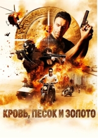 Кровь, песок и золото (2017)