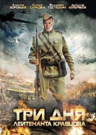 Три дня лейтенанта Кравцова (1 сезон)