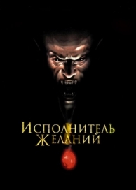 Исполнитель желаний (1997)