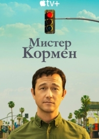 Мистер Кормен (1 сезон)