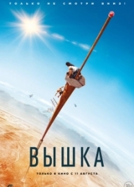 Вышка (2022)