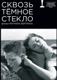 Сквозь тёмное стекло (1961)