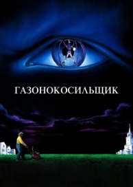 Газонокосильщик (1992)