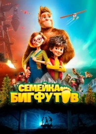 Семейка Бигфутов (2020)