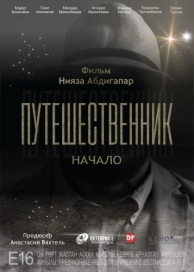 Путешественник. Начало (2018)