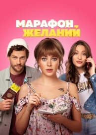 Марафон желаний (2020)