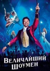 Величайший шоумен (2018)