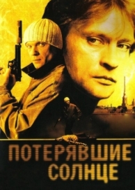 Потерявшие солнце (1 сезон)