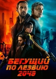 Бегущий по лезвию 2049 (2017)