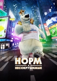 Норм и Несокрушимые (2015)