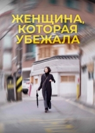 Женщина, которая убежала (2020)