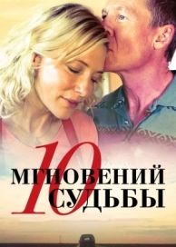 10 мгновений судьбы (2013)