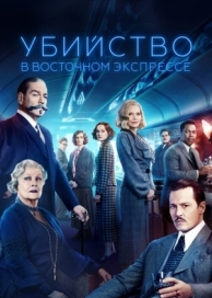 Убийство в Восточном экспрессе (2017)