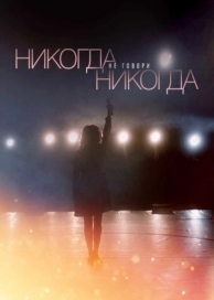 Никогда не говори «никогда» (1 сезон)