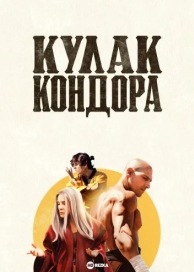 Кулак Кондора (2023)