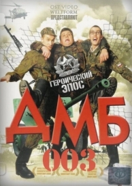 ДМБ-003 (2001)