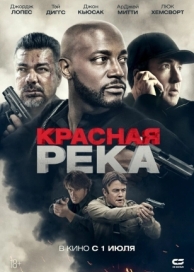 Красная река (2018)