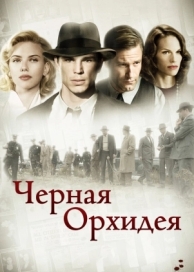 Черная орхидея (2005)