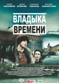 Владыка времени (2015)