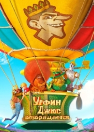 Урфин Джюс возвращается (2019)