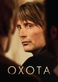 Охота (2013)