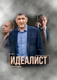 Идеалист (1 сезон)