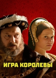 Игра королевы (2023)