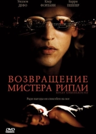 Возвращение мистера Рипли (2005)