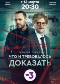 Что и требовалось доказать (2 сезон)